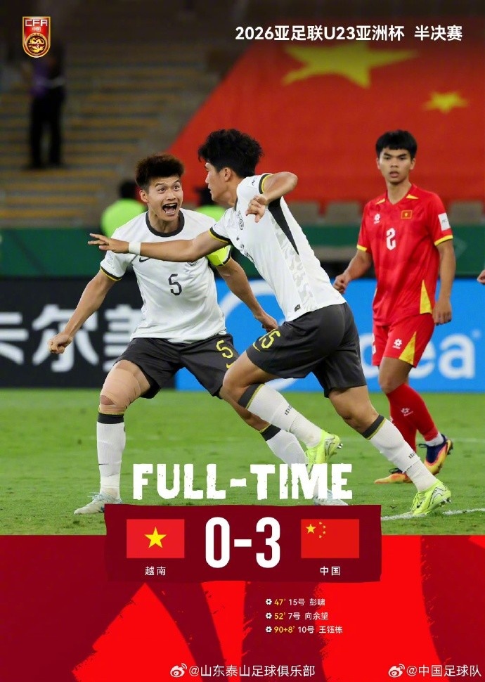 v站体育-泰山官方祝贺U23国足：彭啸、陈泽仕发挥亮眼，愿决赛续写荣光